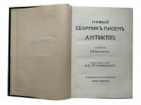 Новый сборник Писем Л.Н Толстого с 10 портретами и автографами