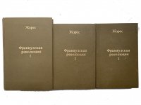 История Великой Французской революции (комплект из 3 книг)