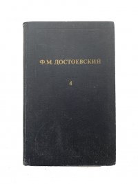 Достоевский Ф.М. Собрание сочинений в 12 томах. Том 4