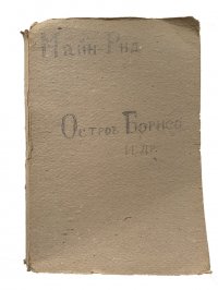 Остров Борнео Водою по Лесу Охота на медведей Мальчики на Севере Охотники на бобров