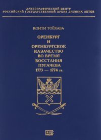 Оренбург и Оренбургское казачество во время восстания Пугачева 1773-1774гг