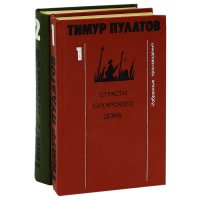 Тимур Пулатов. Избранные произведения (комплект из 2 книг)