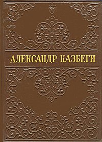 Александр Казбеги. Избранные произведения