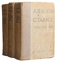 Ленин и Сталин. Сборник произведений к изучению истории ВКПб. В трех томах