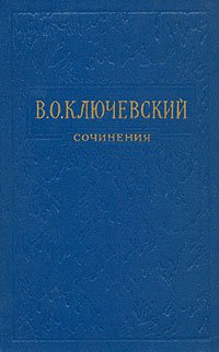 В. О. Ключевский. Сочинения в восьми томах. Том 6