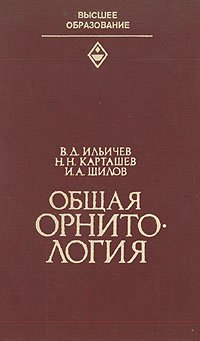 Общая орнитология