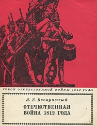 Отечественная война 1812 г