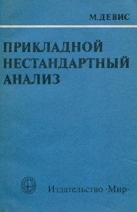 Прикладной нестандартный анализ