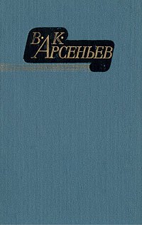 В. К. Арсеньев. Избранные произведения в двух томах. Том 2