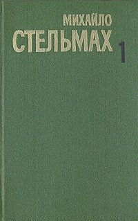 Михайло Стельмах. Собрание сочинений  в пяти томах. Том 1