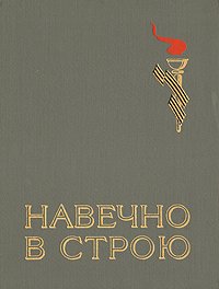 Навечно в строю. В двух книгах. Книга 2