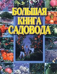 Большая книга садовода