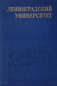 Ленинградский университет