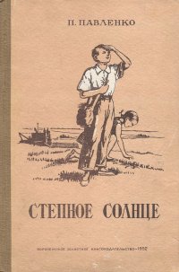 Степное солнце