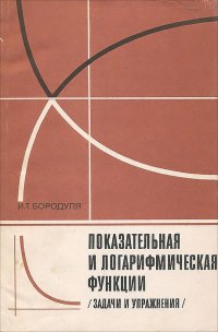 Показательная и логарифмическая функции (задачи и упражнения). Пособие для учителя