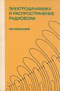 Электродинамика и распространение радиоволн