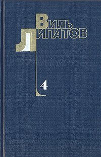 Виль Липатов. Собрание сочинений в четырех томах. Том 4