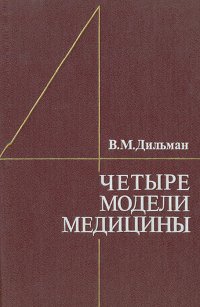 Четыре модели медицины