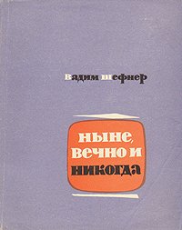 Ныне, вечно и никогда. Повести. Рассказы