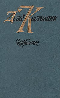 Деже Костолани. Избранное