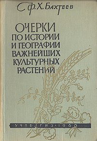 Очерки по истории и географии важнейших культурных растений