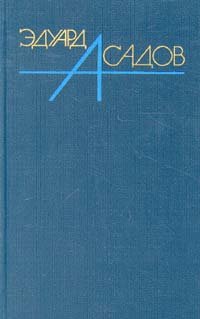 Эдуард Асадов. Собрание сочинений  в трех томах. Том 2