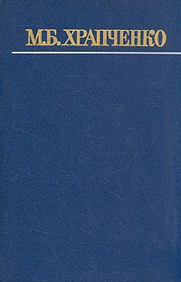 М. Б. Храпченко. Собрание сочинений в четырех томах. Том 4