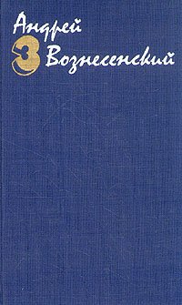 Андрей Вознесенский. Собрание сочинений в трех томах. Том 3