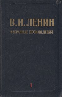 В. И. Ленин. Избранные произведения в трех томах. Том 1