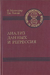 Анализ данных и регрессия. В двух книгах. Книга 1