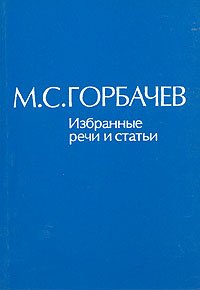 М. С. Горбачев. Избранные речи и статьи. В шести томах. Том 1