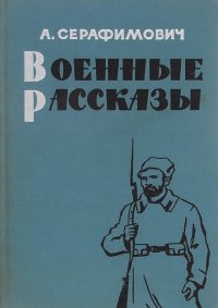 Военные рассказы