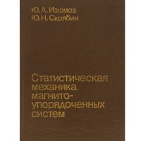 Статистическая механика магнито-упорядоченных систем