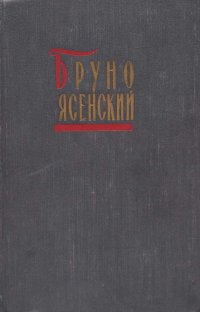 Бруно Ясенский. Избранные произведения в 2 томах. Том 1