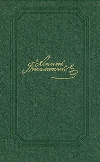 А. Ф. Писемский. Собрание сочинений в пяти томах. Том 4