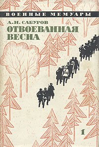 Отвоеванная весна. В двух книгах. Книга 1