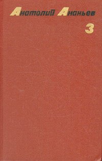 Анатолий Ананьев. Собрание сочинений в четырех томах. Том 3