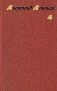 Анатолий Ананьев. Собрание сочинений в четырех томах. Том 4