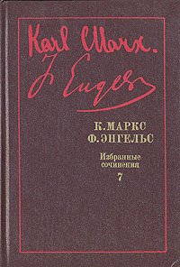 К. Маркс, Ф. Энгельс. Избранные произведения в девяти томах. Том 7