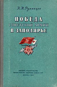 Победа Советской Армии в Заполярье