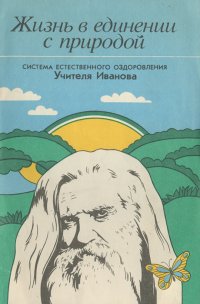 Взгляд в будущее. Жизнь в единении с природой. Система естественного оздоровления Учителя Иванова