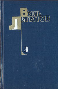 Виль Липатов. Собрание сочинений в четырех томах. Том 3