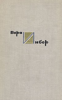 Вера Инбер. Собрание сочинений в четырех томах. Том 2