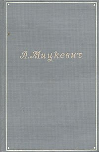 А. Мицкевич. Собрание сочинений в пяти томах. Том 1