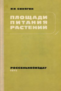 Площади питания растений