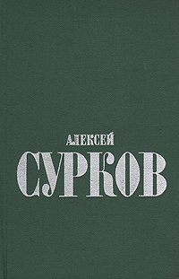 Алексей Сурков. Избранные стихи в двух томах. Том 1