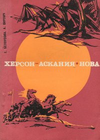 Херсон - Аскания-Нова