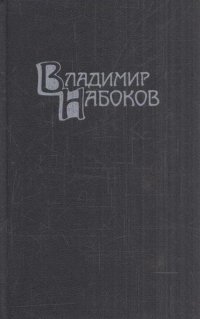 Владимир Набоков. Собрание сочинений в 4 томах. Том 4. Приглашение на казнь. Другие берега. Весна в Фиальте