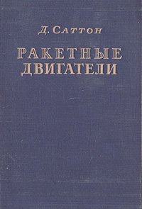 Ракетные двигатели