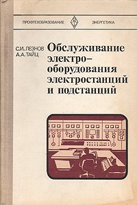 Обслуживание электрооборудования электростанций и подстанций